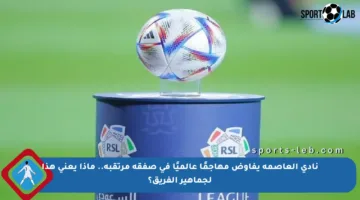 نادي العاصمة يفاوض مهاجمًا عالميًا في صفقة مرتقبة.. ماذا يعني هذا لجماهير الفريق؟